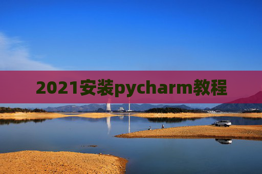 2021安装pycharm教程
